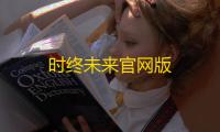 时终未来官网版